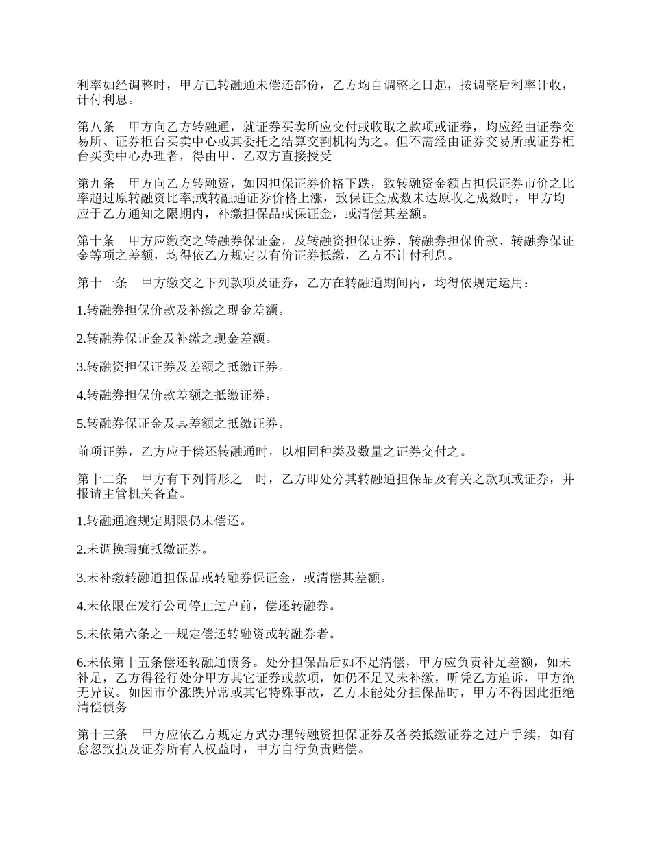 开立转融通账户协议书范本.docx_第2页