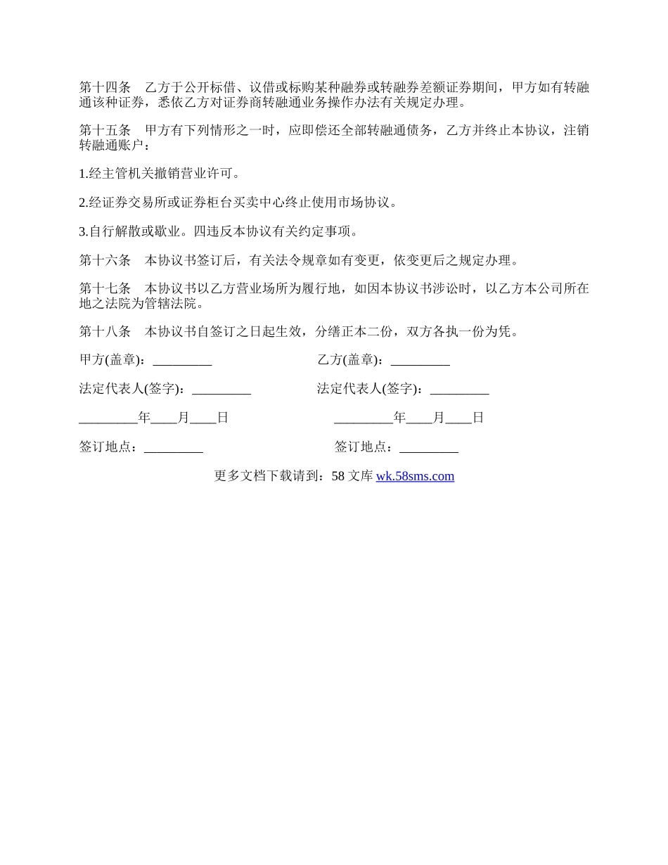 开立转融通账户协议书范本.docx_第3页