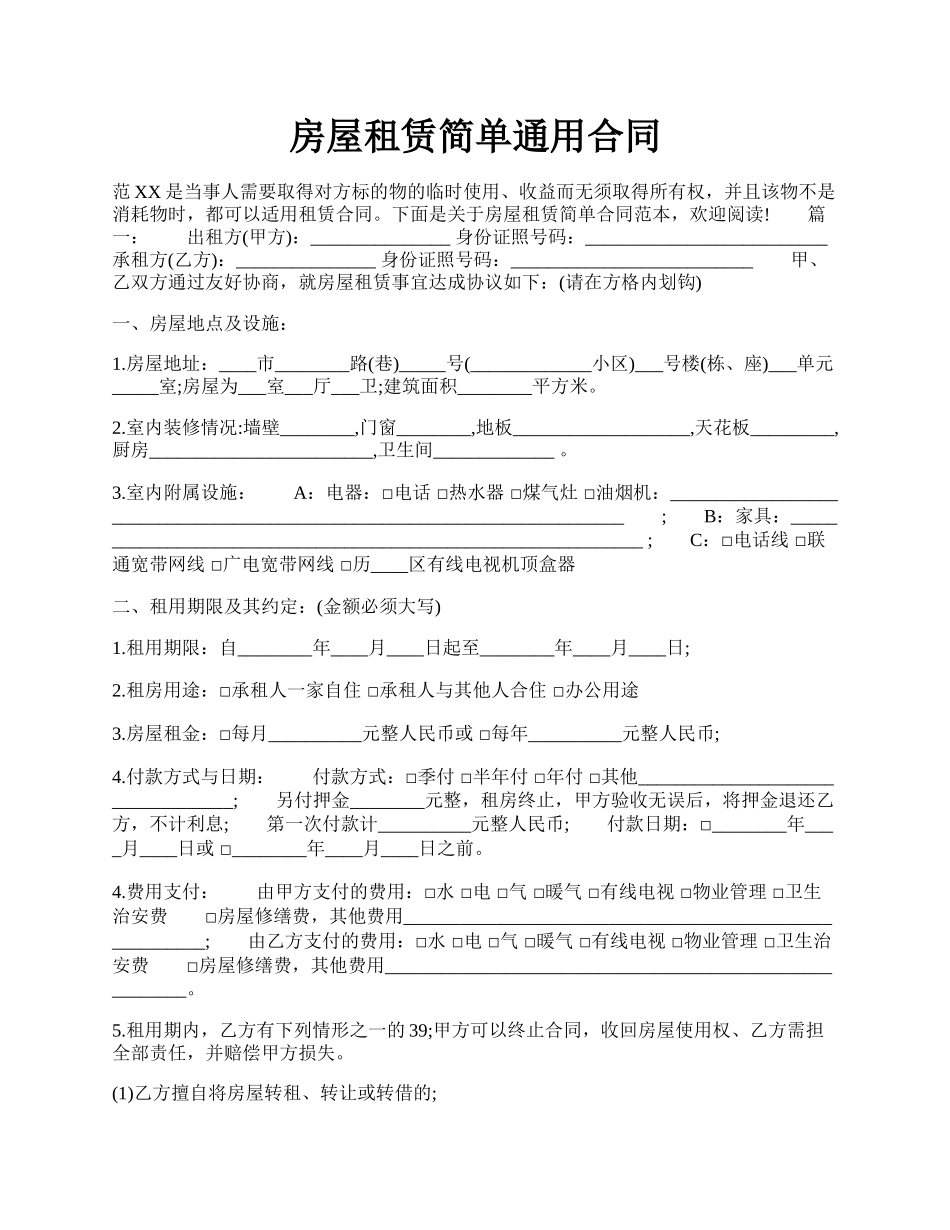 房屋租赁简单通用合同.docx_第1页