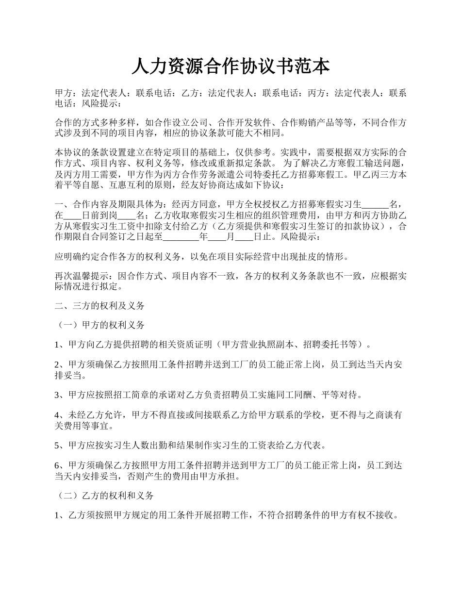 人力资源合作协议书范本.docx_第1页