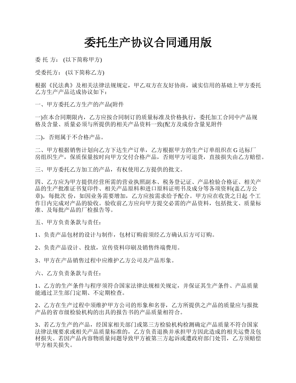 委托生产协议合同通用版.docx_第1页