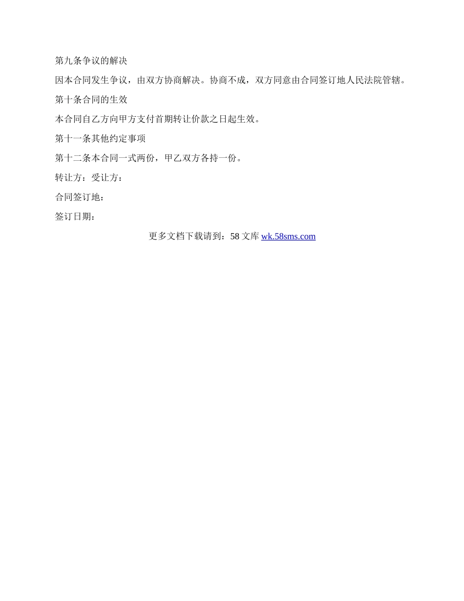 物业项目转让协议书.docx_第3页