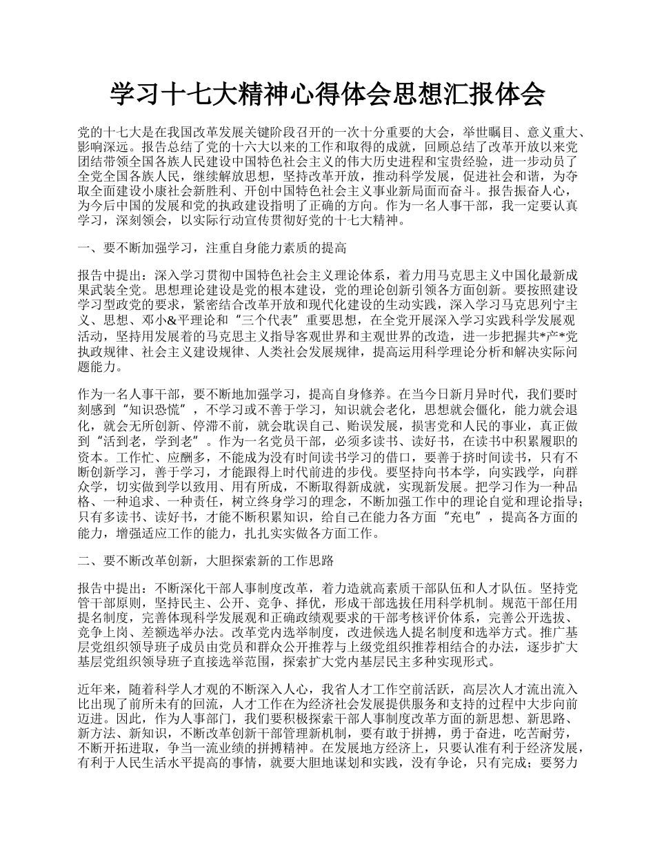 学习十七大精神心得体会思想汇报体会.docx_第1页