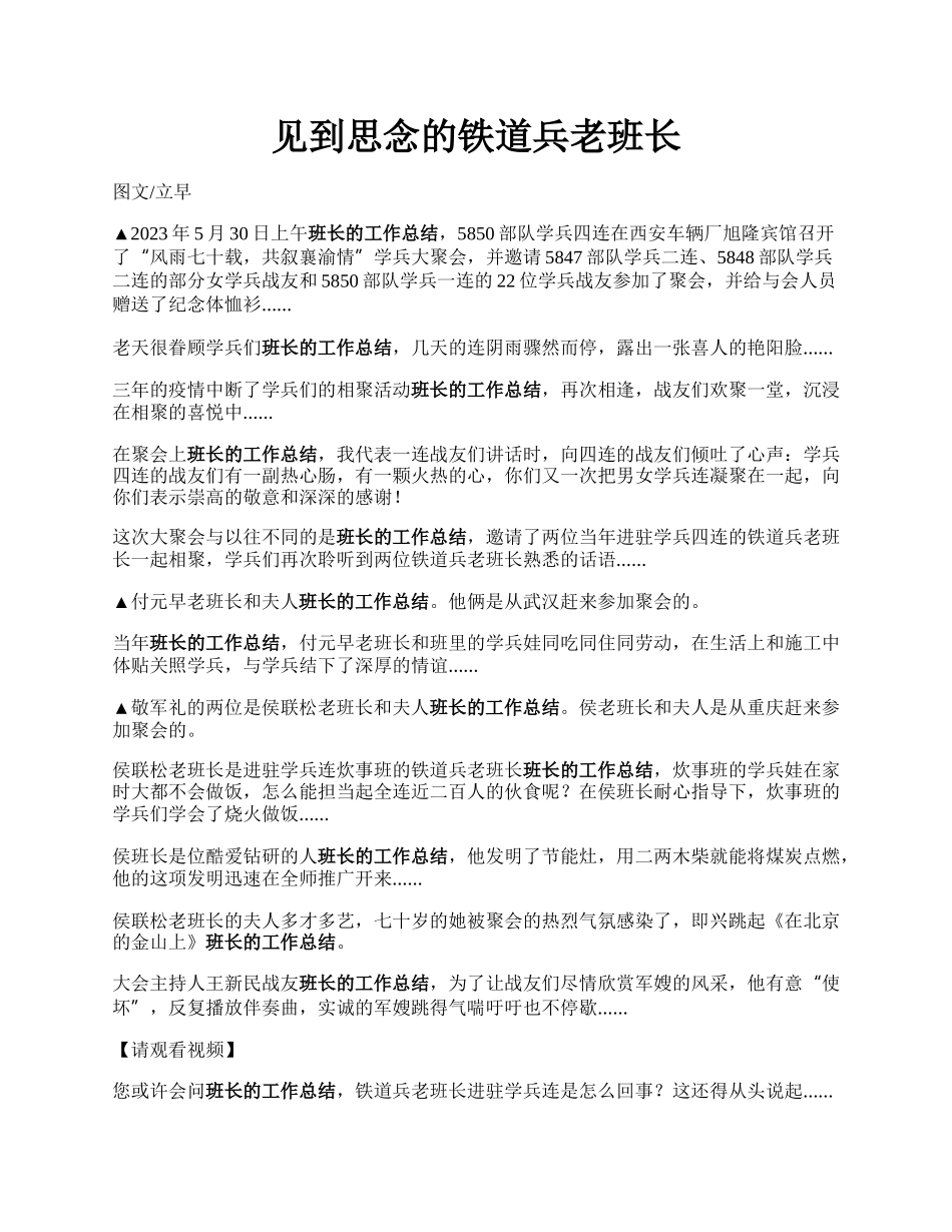 见到思念的铁道兵老班长.docx_第1页