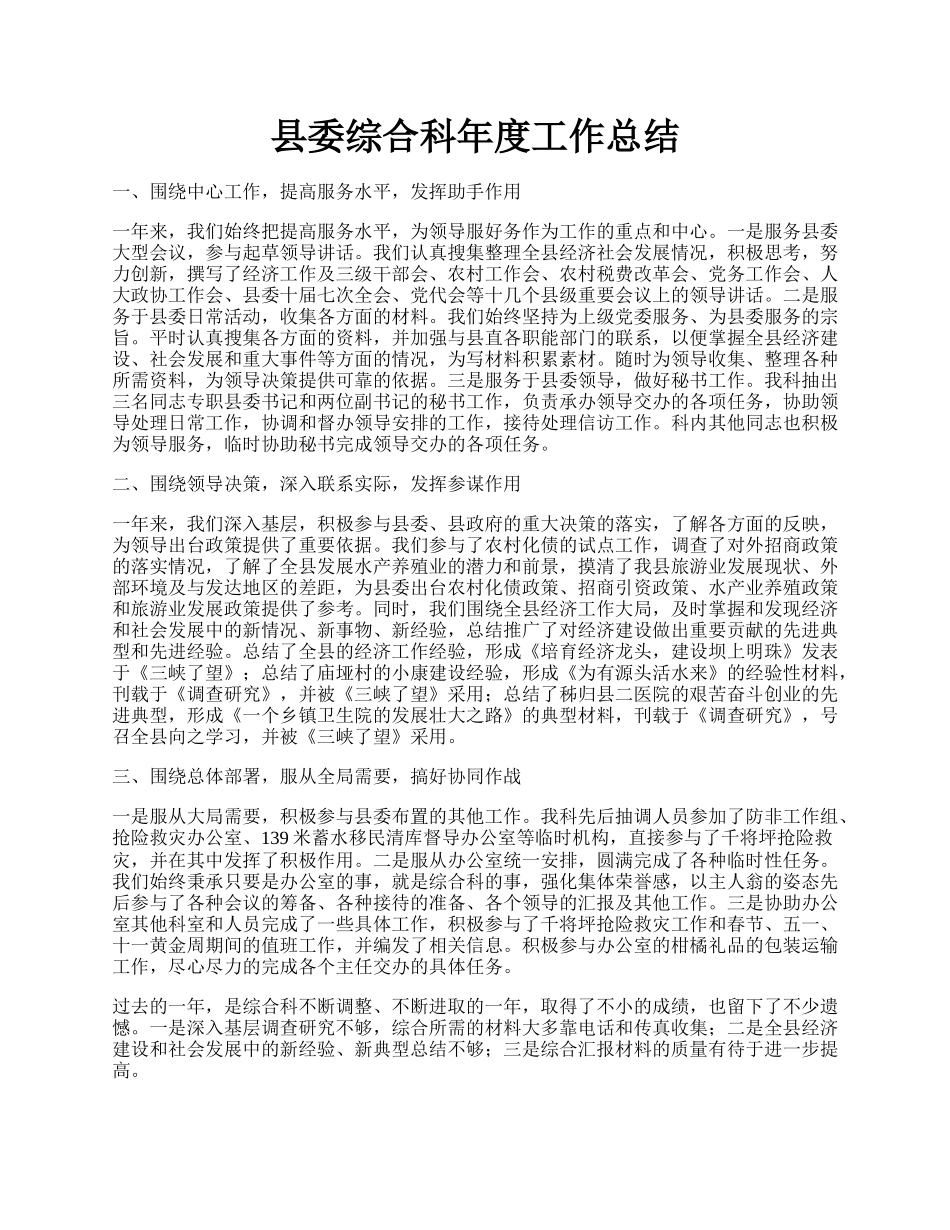 县委综合科年度工作总结.docx_第1页