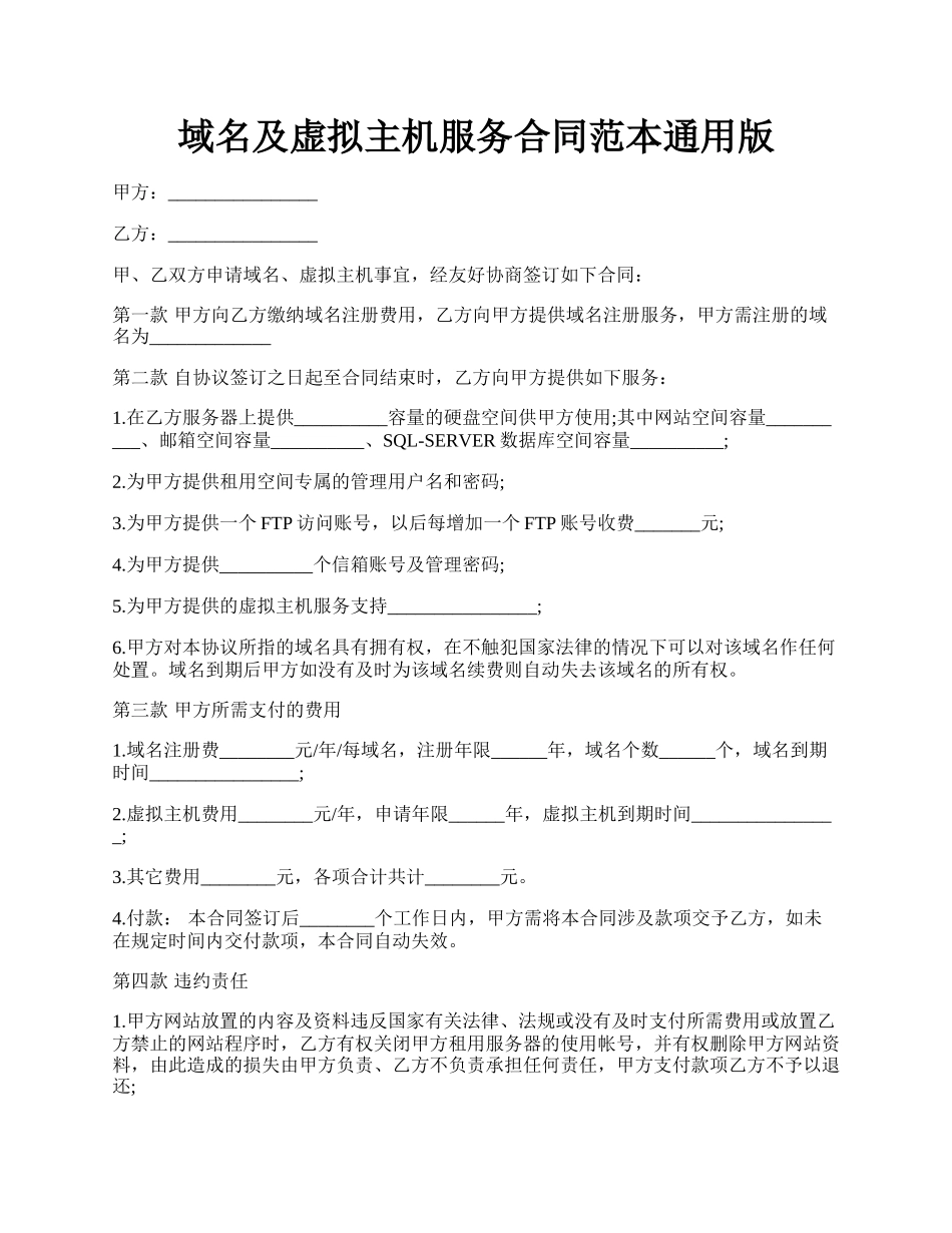 域名及虚拟主机服务合同范本通用版.docx_第1页