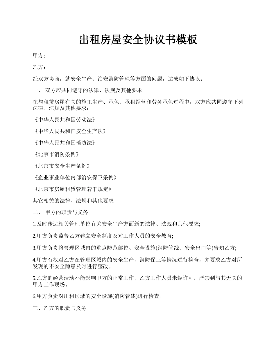 出租房屋安全协议书模板.docx_第1页