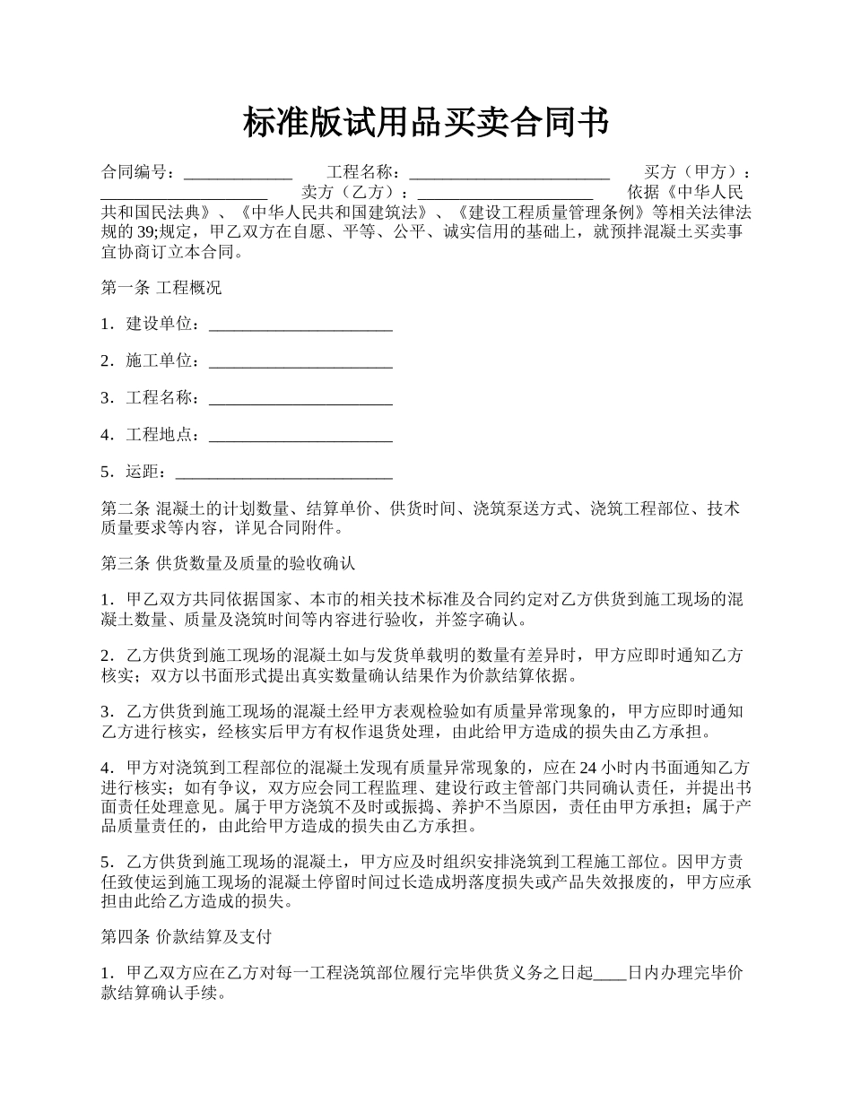 标准版试用品买卖合同书.docx_第1页