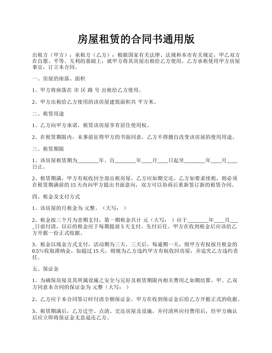 房屋租赁的合同书通用版.docx_第1页