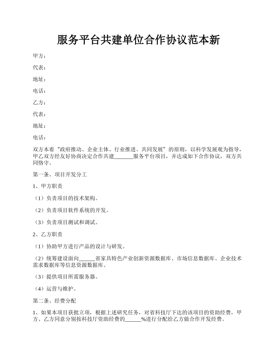 服务平台共建单位合作协议范本新.docx_第1页