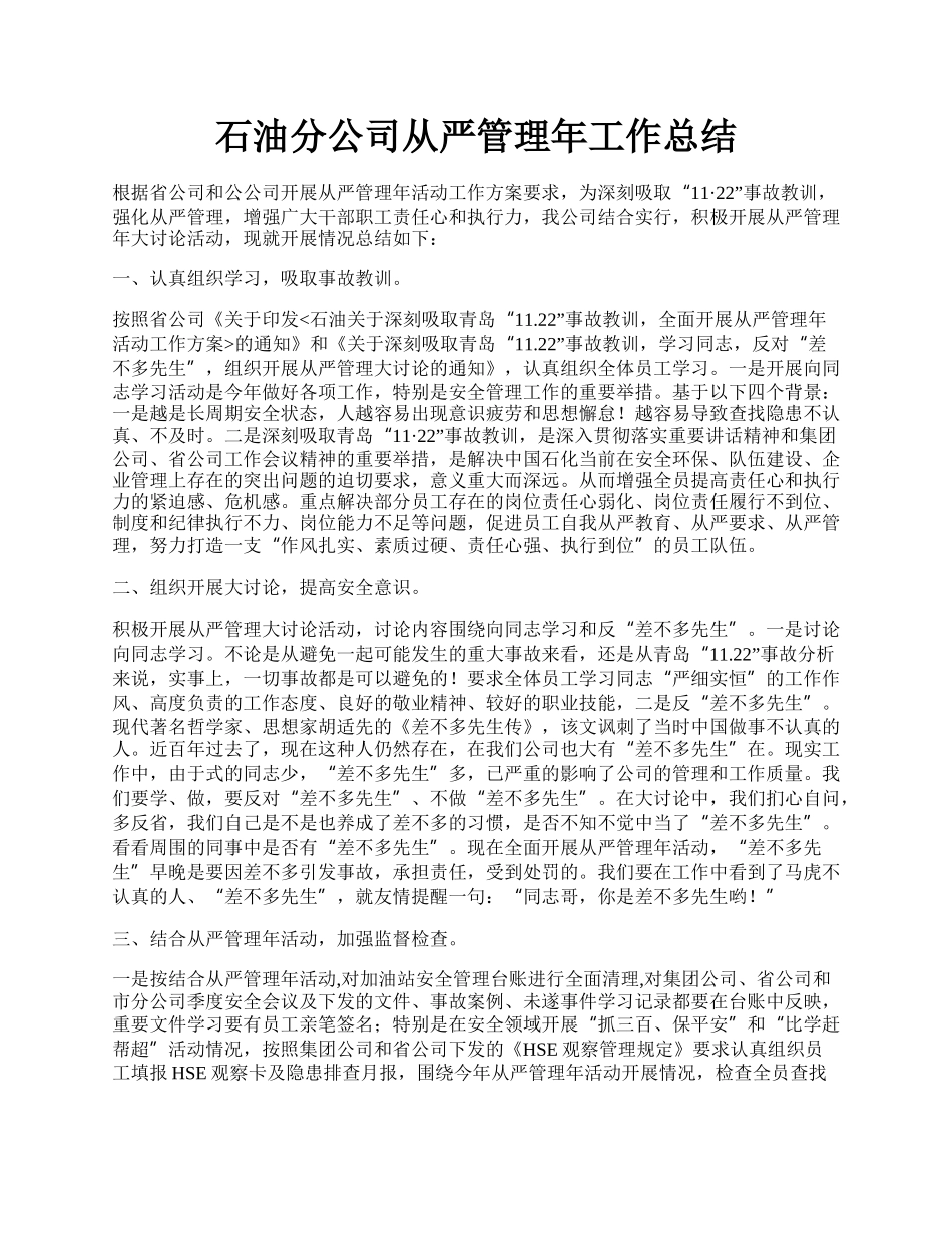 石油分公司从严管理年工作总结.docx_第1页