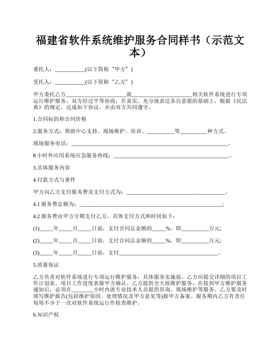 福建省软件系统维护服务合同样书（示范文本）.docx_第1页