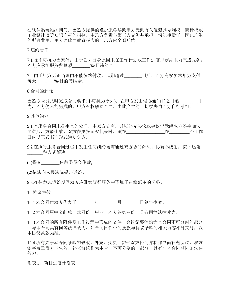 福建省软件系统维护服务合同样书（示范文本）.docx_第2页