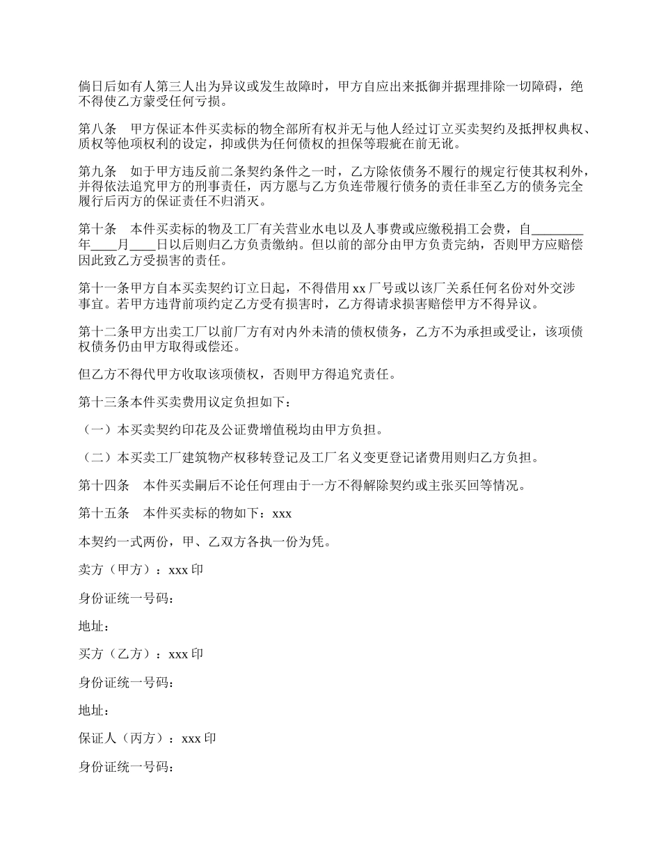 工厂买卖契约书专业版.docx_第2页