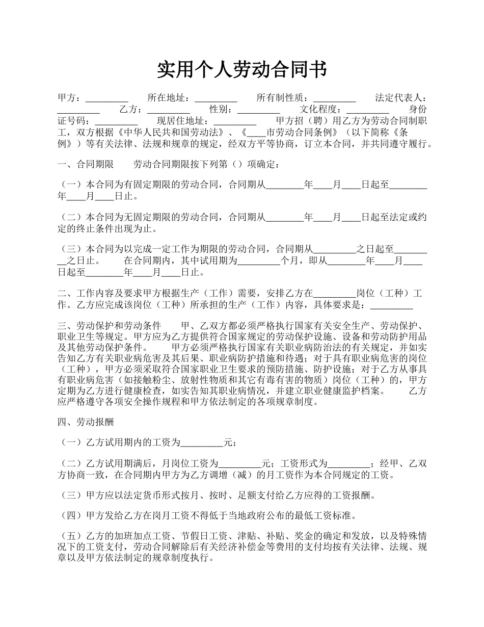 实用个人劳动合同书.docx_第1页