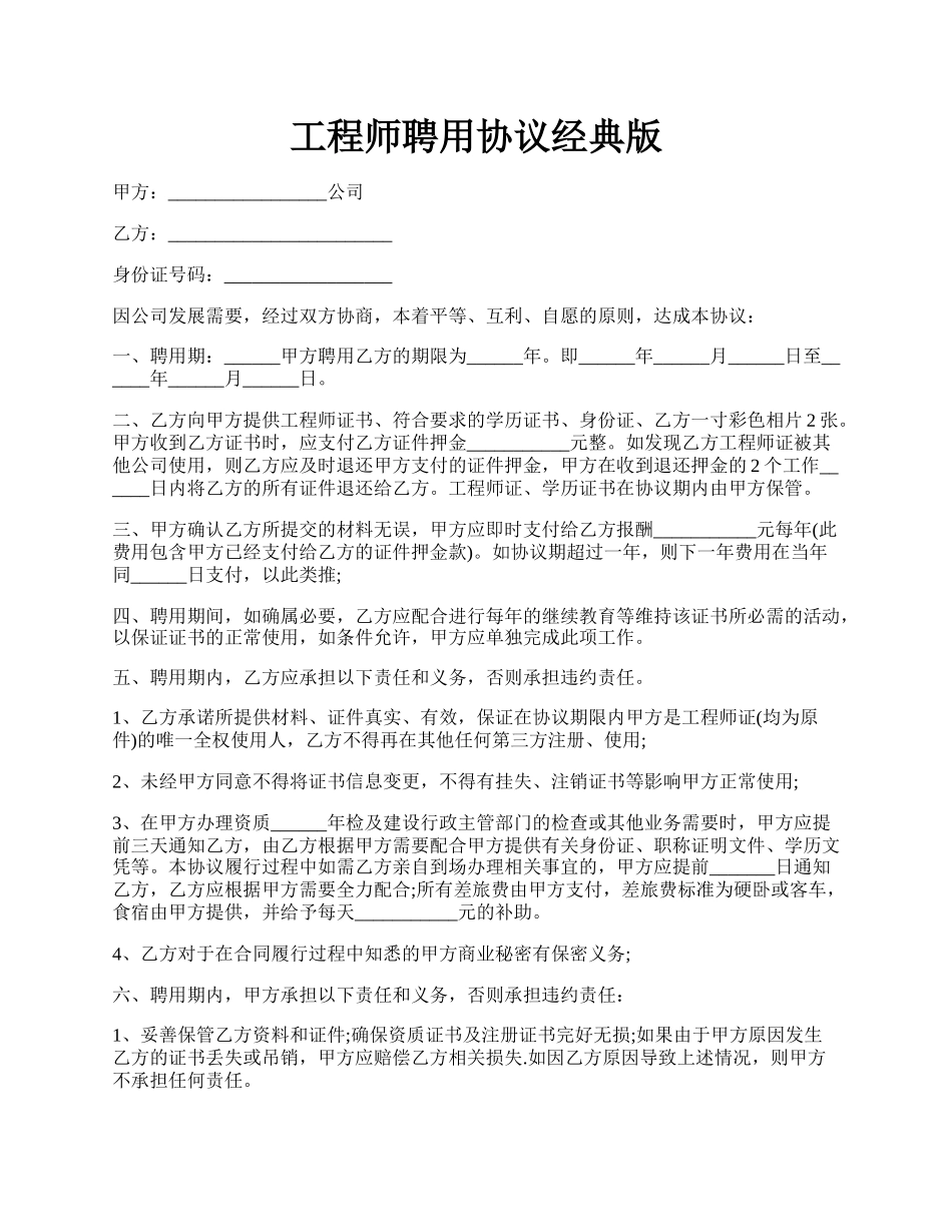 工程师聘用协议经典版.docx_第1页