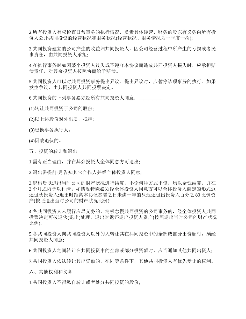 五人合伙投资协议书样书经典版.docx_第2页