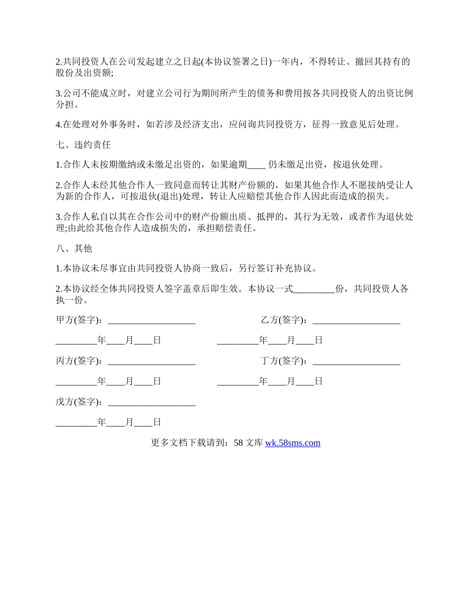 五人合伙投资协议书样书经典版.docx_第3页