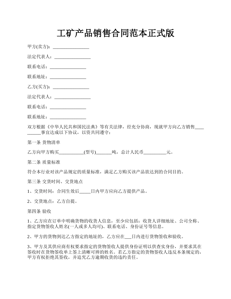 工矿产品销售合同范本正式版.docx_第1页