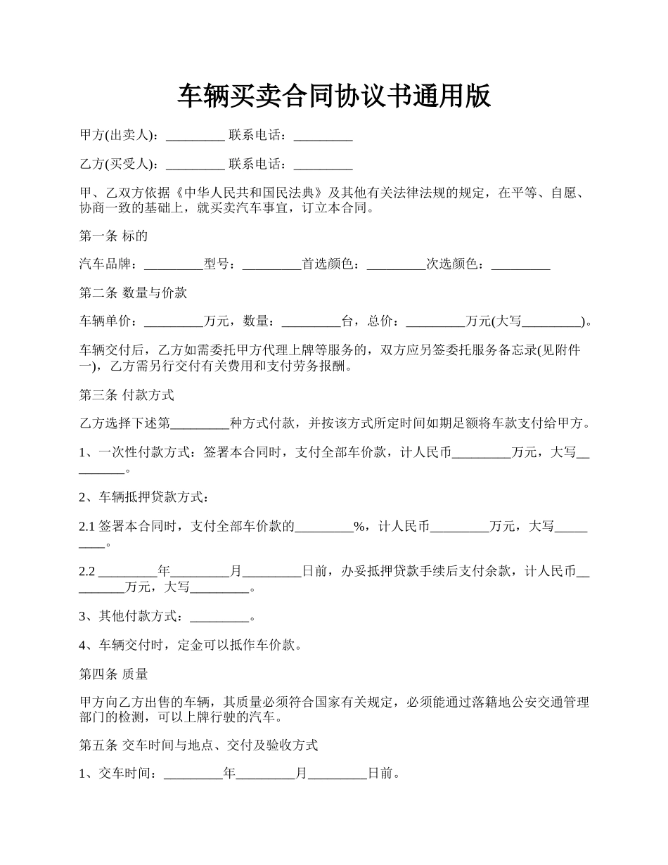 车辆买卖合同协议书通用版.docx_第1页