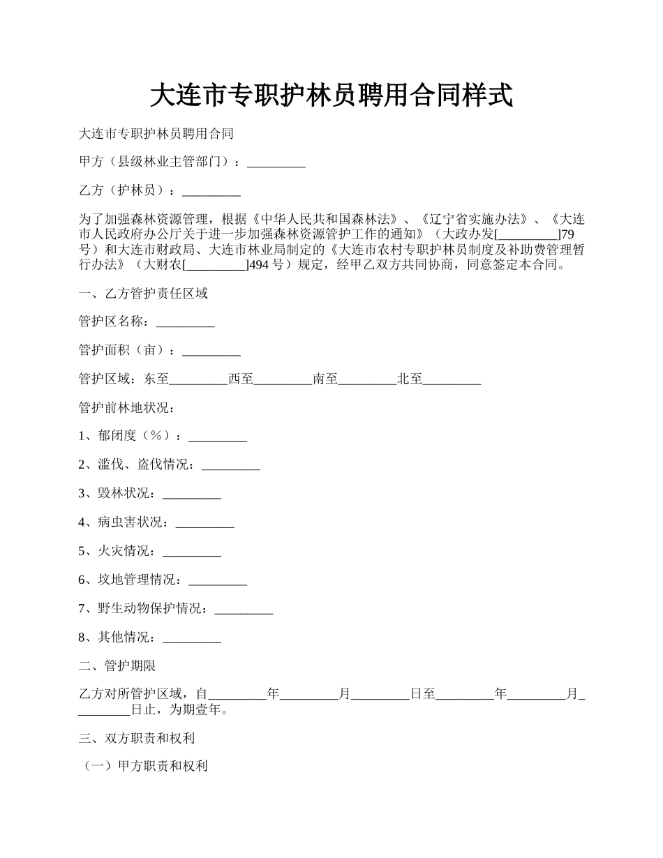 大连市专职护林员聘用合同样式.docx_第1页