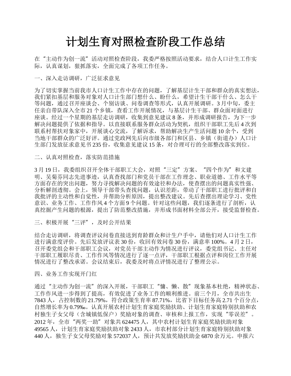 计划生育对照检查阶段工作总结.docx_第1页