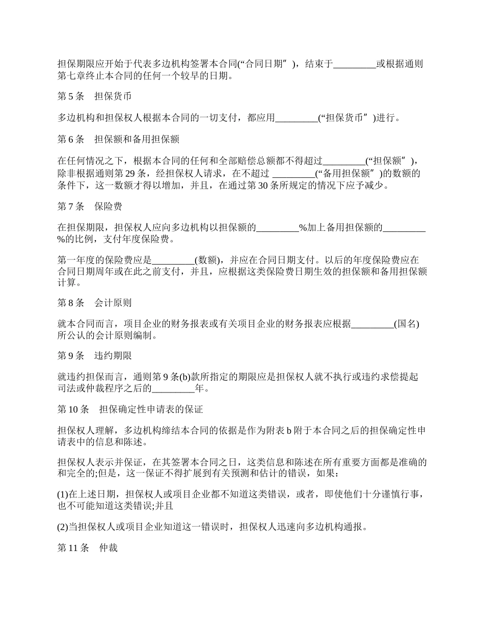 多方投资担保合同.docx_第2页