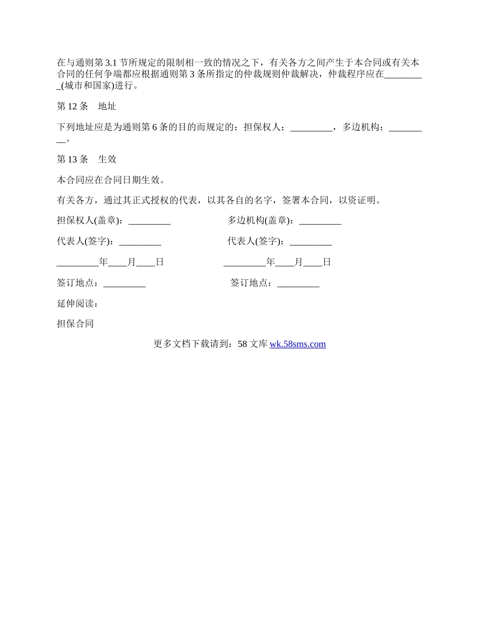 多方投资担保合同.docx_第3页