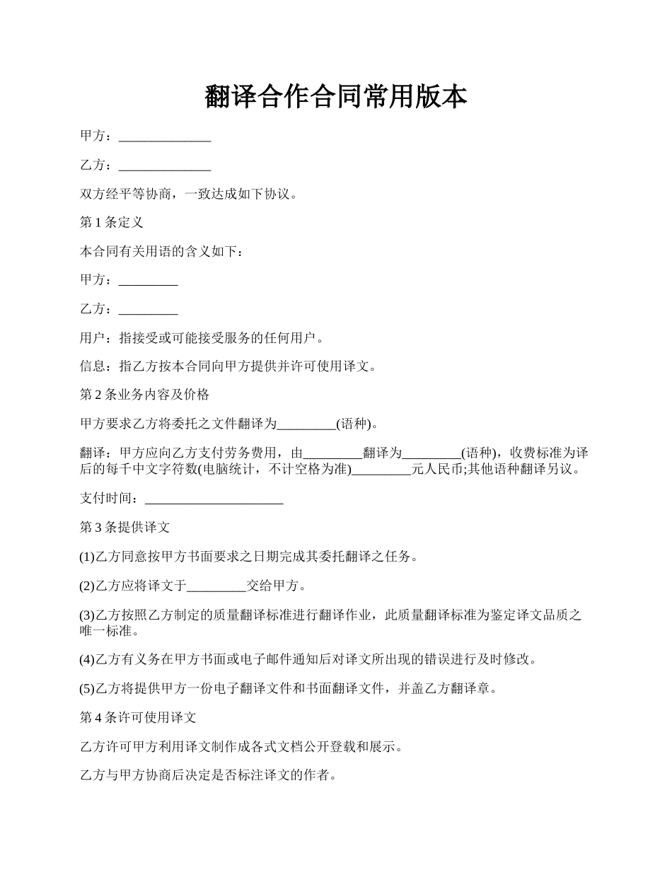 翻译合作合同常用版本.docx_第1页