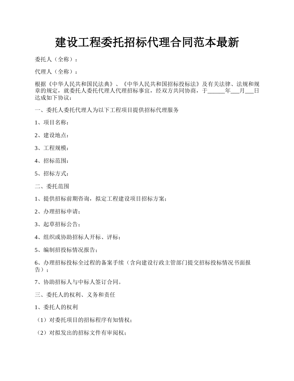 建设工程委托招标代理合同范本最新.docx_第1页