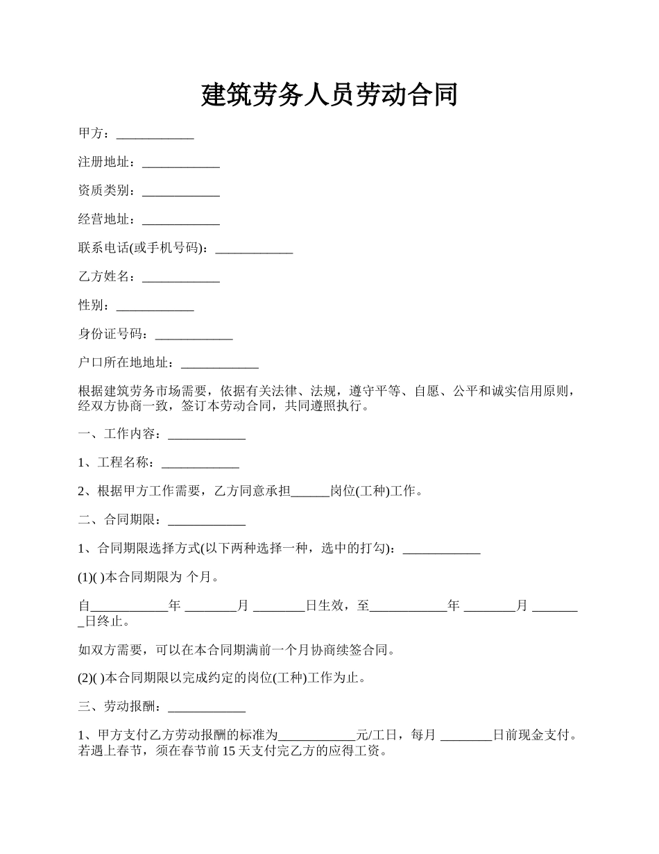 建筑劳务人员劳动合同.docx_第1页