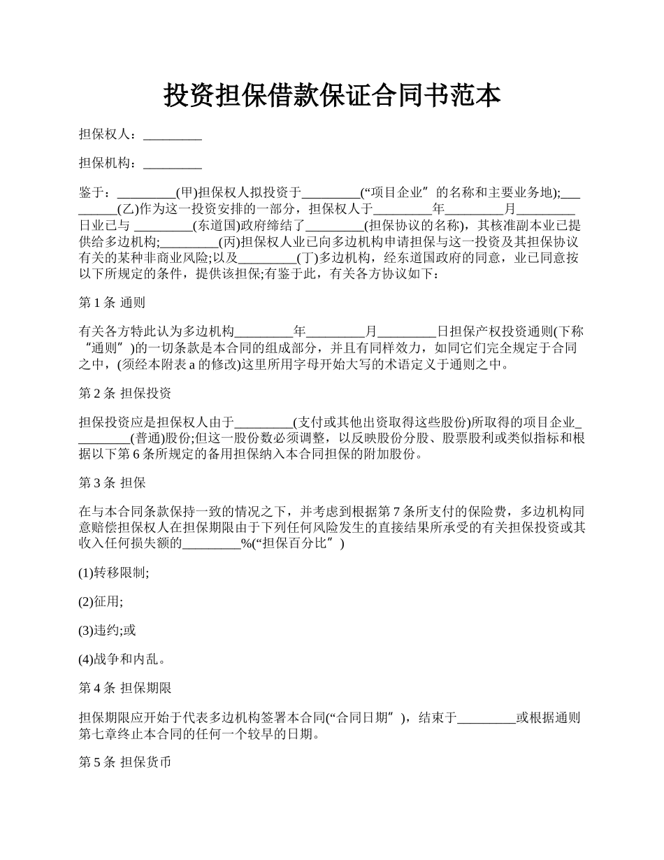投资担保借款保证合同书范本.docx_第1页