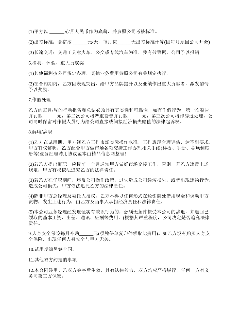 业务经理聘用协议最新的范本.docx_第2页