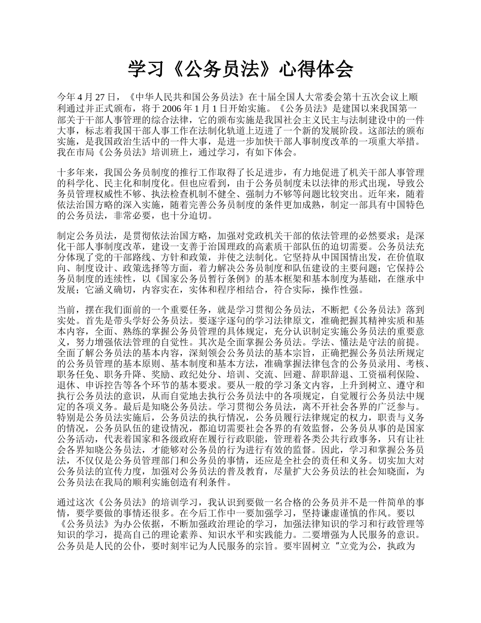 学习《公务员法》心得体会.docx_第1页