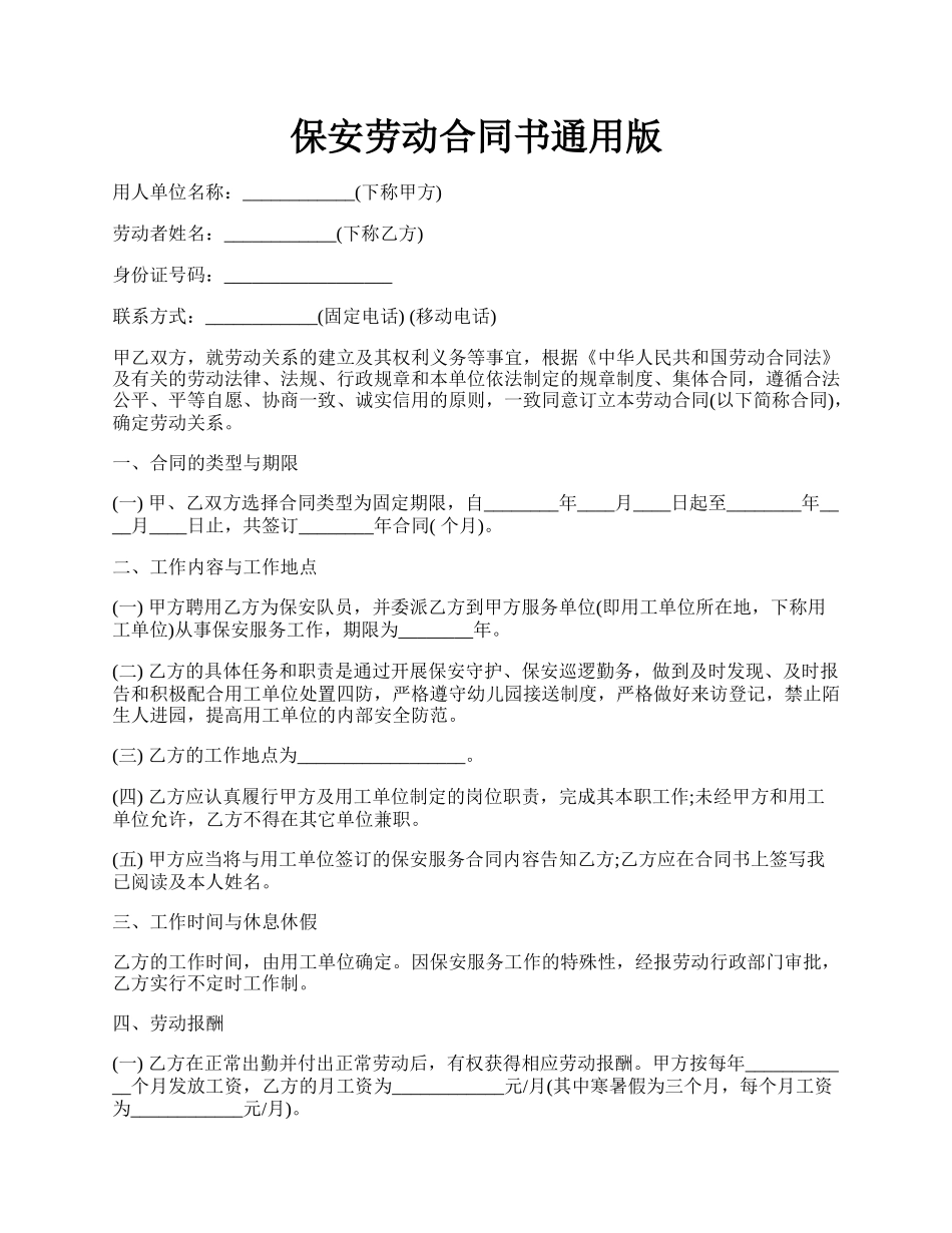 保安劳动合同书通用版.docx_第1页