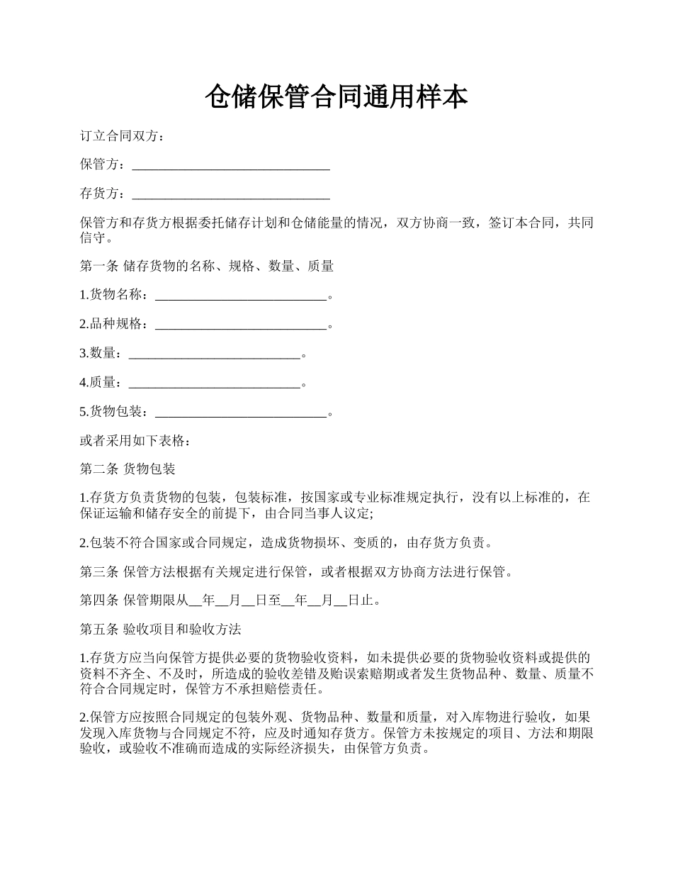 仓储保管合同通用样本.docx_第1页