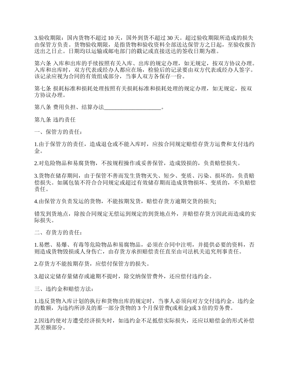 仓储保管合同通用样本.docx_第2页