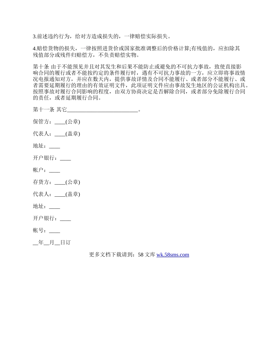 仓储保管合同通用样本.docx_第3页