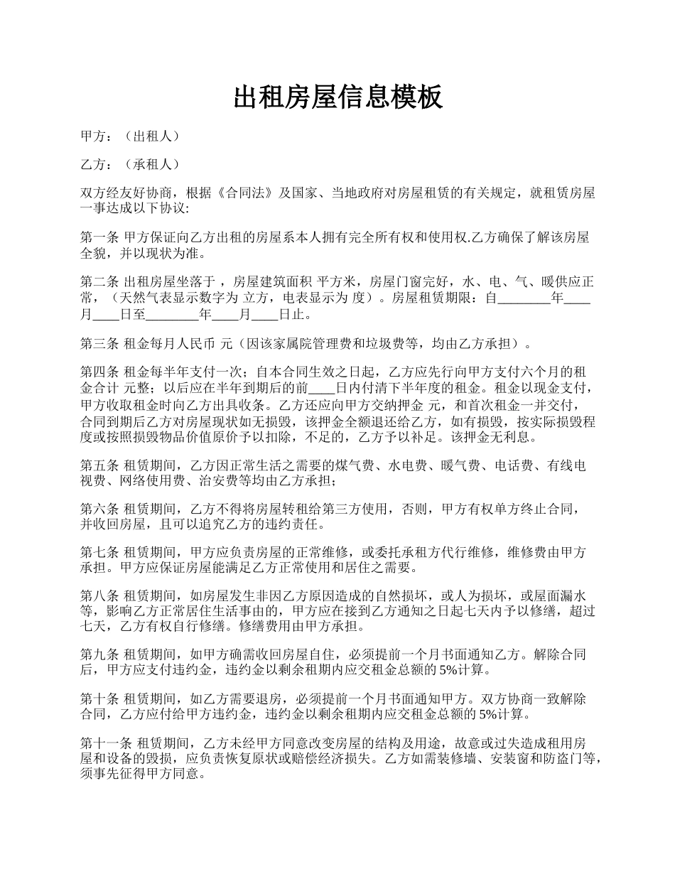 出租房屋信息模板.docx_第1页