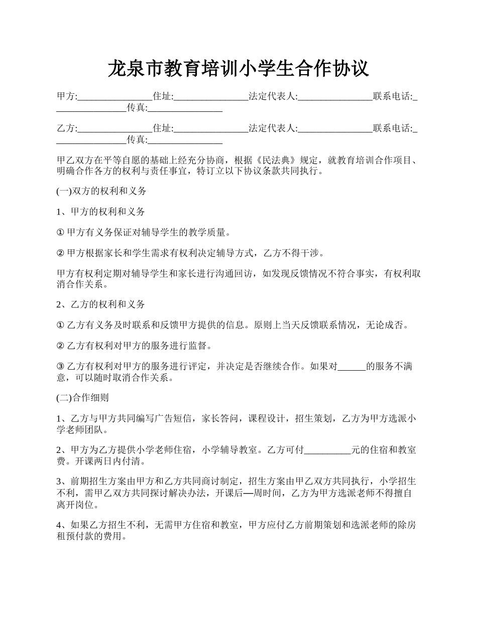 龙泉市教育培训小学生合作协议.docx_第1页