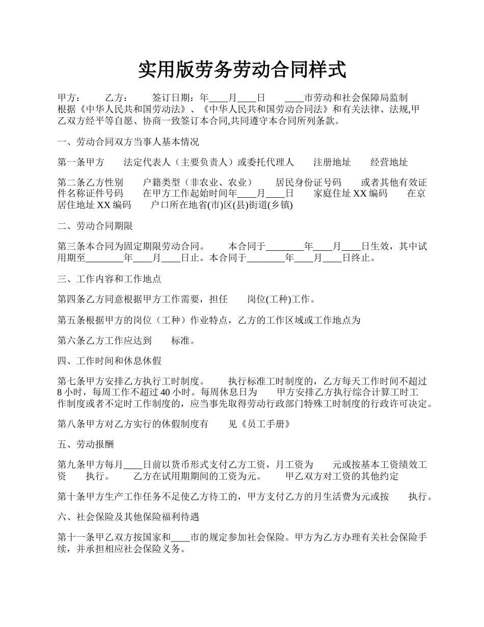 实用版劳务劳动合同样式.docx_第1页