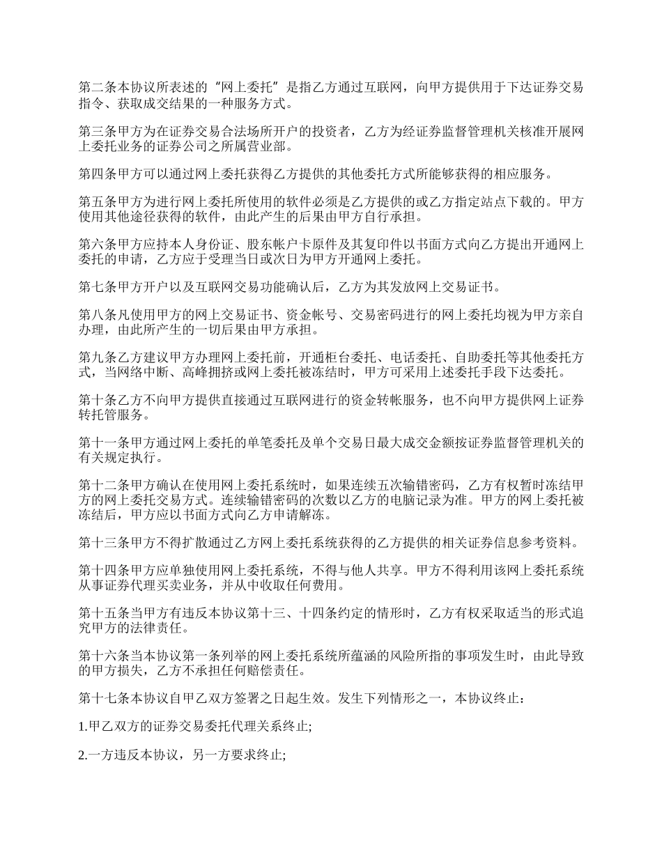 网上证券交易合同书.docx_第2页