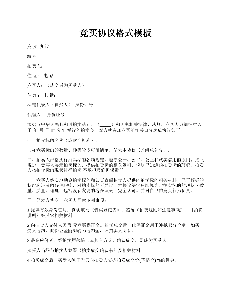 竞买协议格式模板.docx_第1页