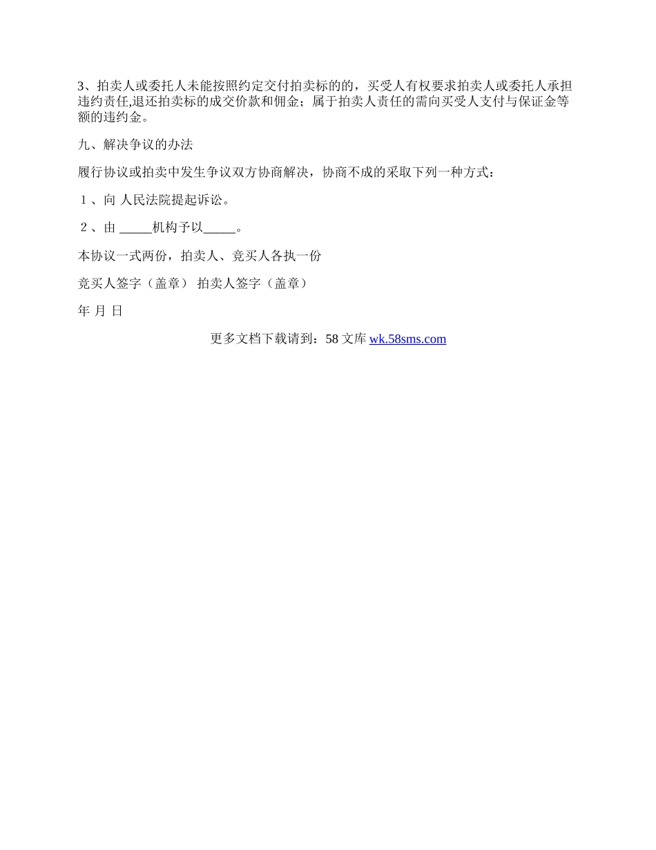 竞买协议格式模板.docx_第3页