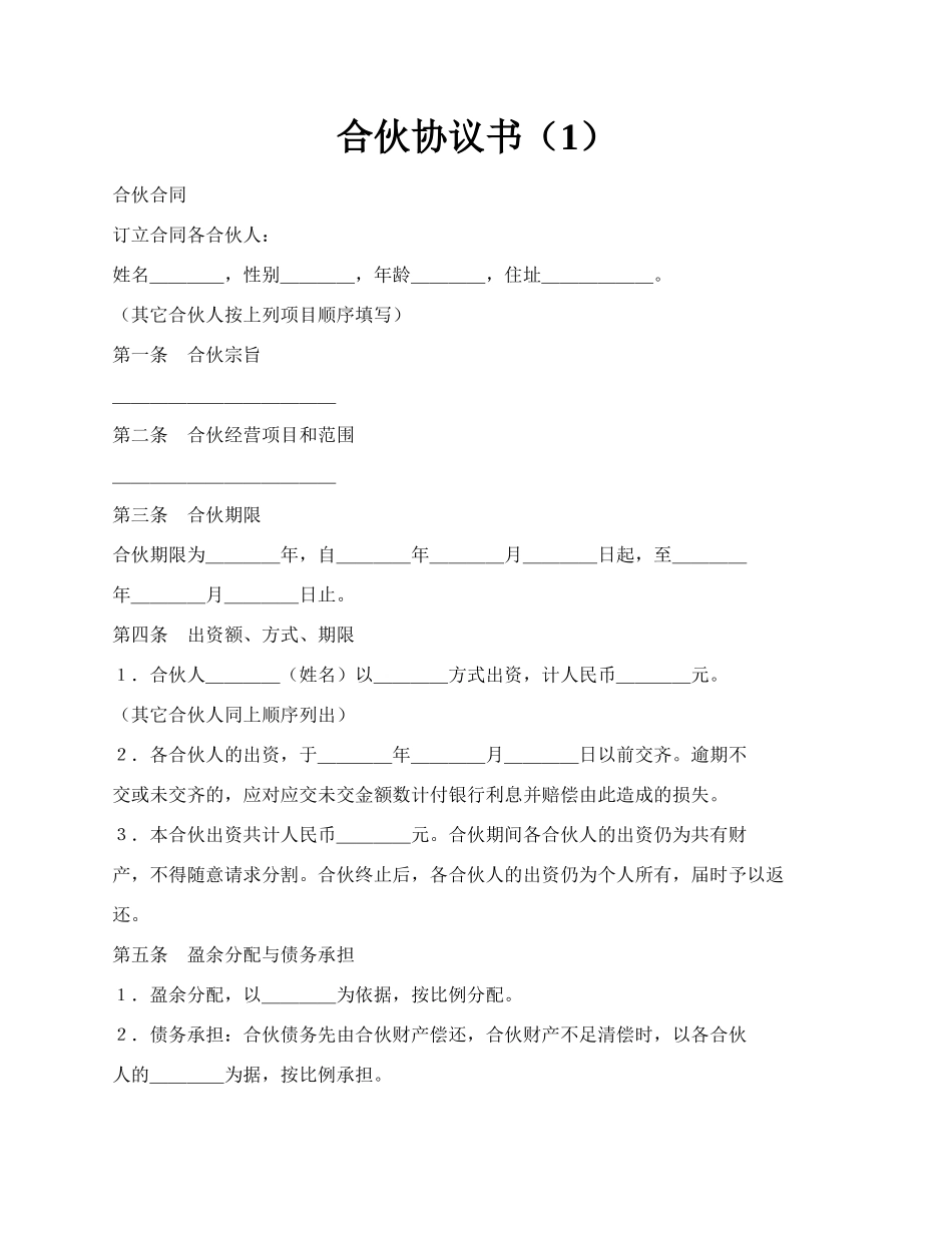 合伙协议书（1）.docx_第1页