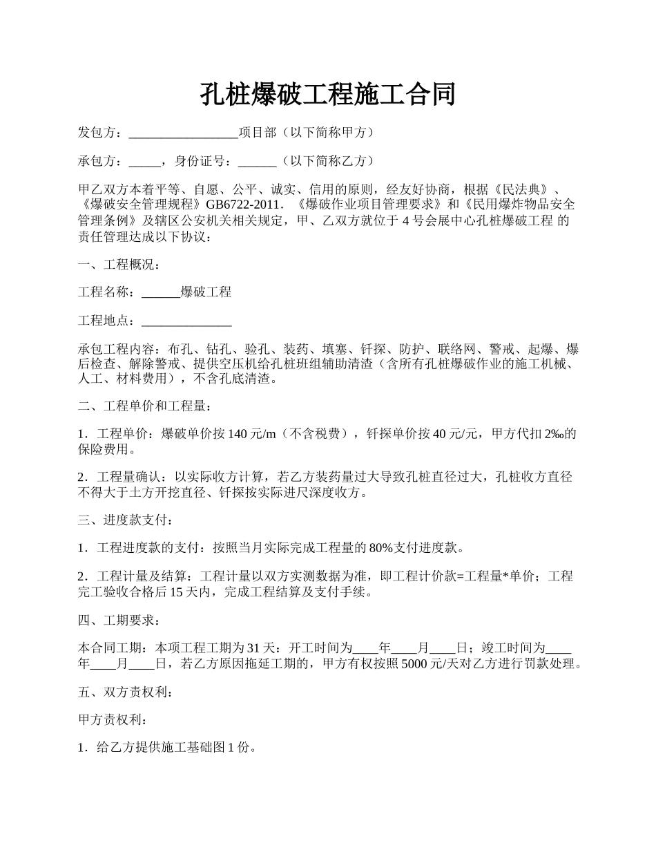 孔桩爆破工程施工合同.docx_第1页