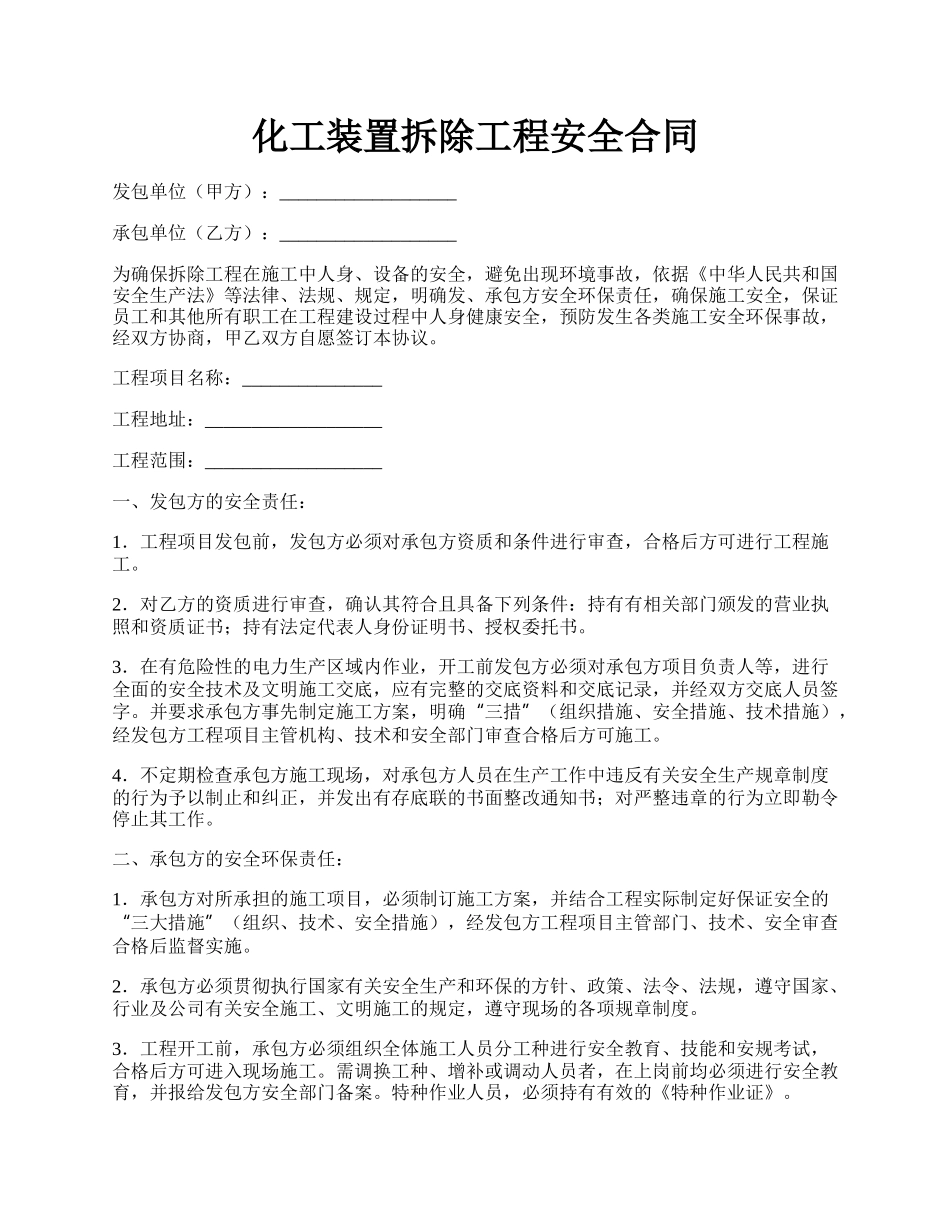 化工装置拆除工程安全合同.docx_第1页