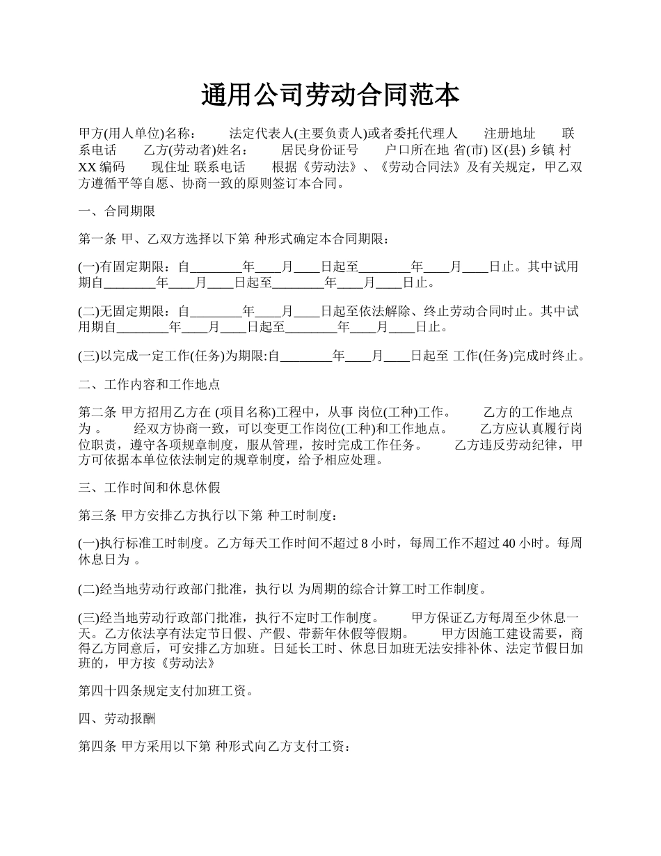 通用公司劳动合同范本.docx_第1页
