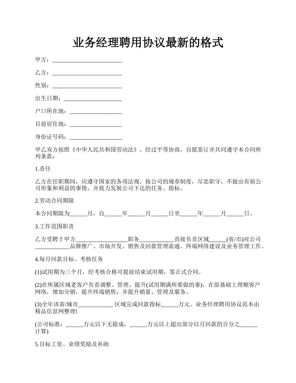 业务经理聘用协议最新的格式.docx_第1页