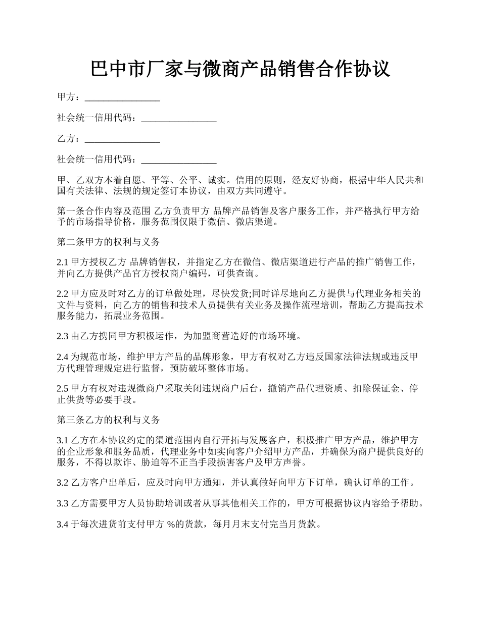 巴中市厂家与微商产品销售合作协议.docx_第1页